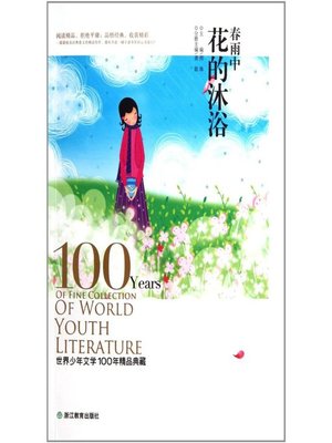 cover image of 世界儿童文学100年精品典藏：春雨中花的沐浴(100 Years of World Children's Literature Classics: Spring Rain Showering Flowers)